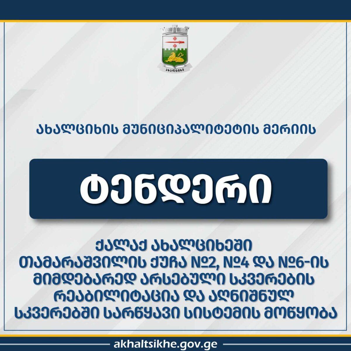Ախալցխայում ստեղծվելու են նոր հանգստի գոտիներ