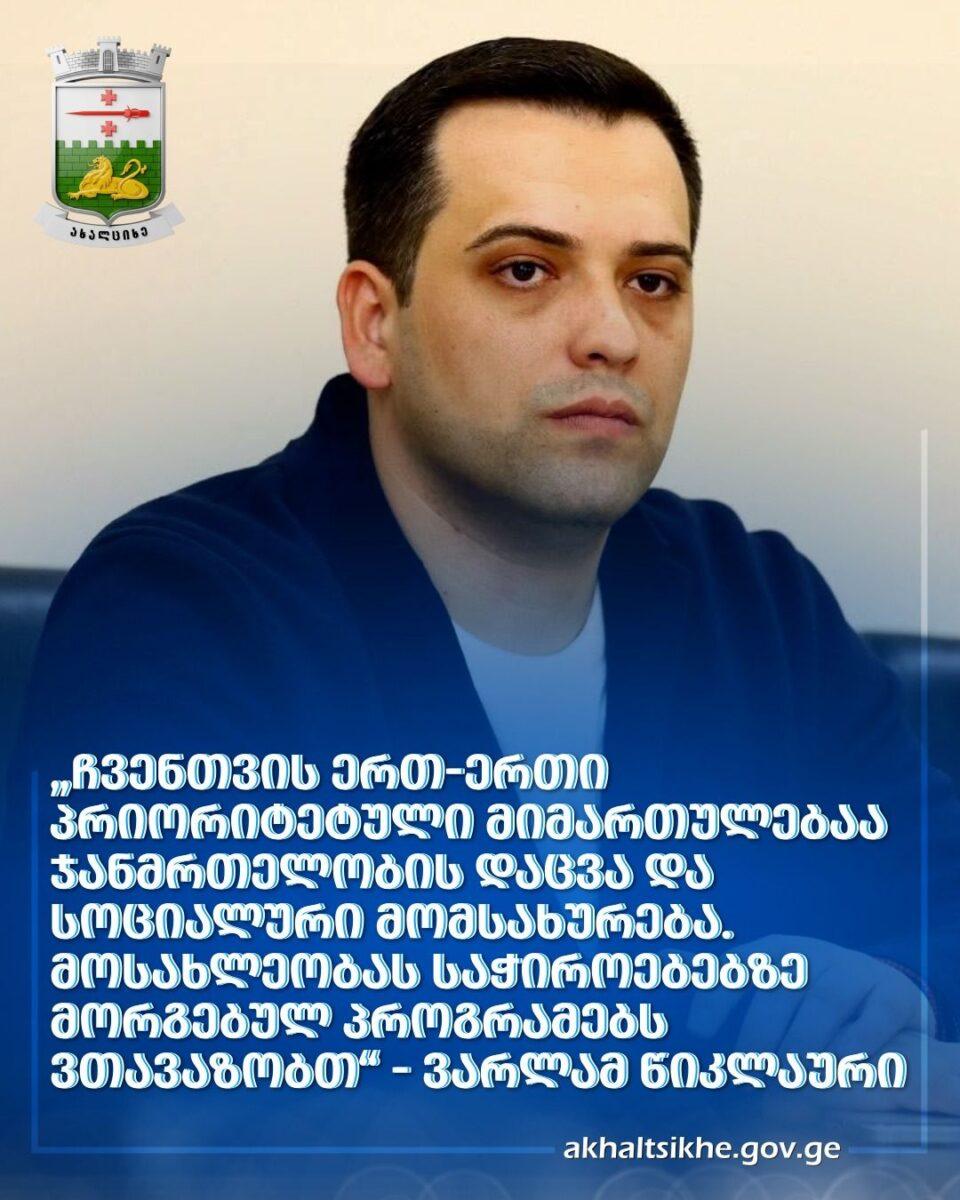 «Ախալցխայի քաղաքապետարանի 2026 թվականի բյուջեից սոցիալական օգնության տրամադրման կանոնների» շրջանակներում բնակչության սոցիալական և առողջապահական խնամքն ապահովելու համար իրականացվում է 24 տեսակի ենթածրագիր