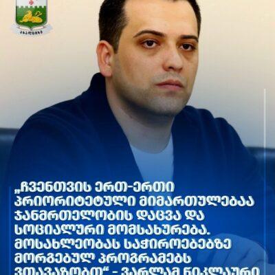 Ախալցխայի քաղաքապետարանում բնակչության սոցիալական և առողջապահական խնամքն ապահովելու համար իրականացվում է 24 տեսակի ենթածրագիր