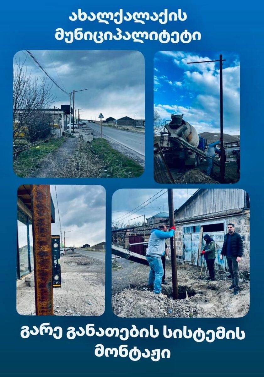 Ախալքալաքի մունիցիպալիտետի գյուղերում  տեղադրվում են արտաքին լուսավորության համակարգեր