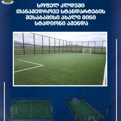 Ախալցխայի մունիցիպալիտետի Կլդե գյուղում կառուցվել է ժամանակակից չափանիշներին համապատասխանող նոր մինի-մարզադաշտ