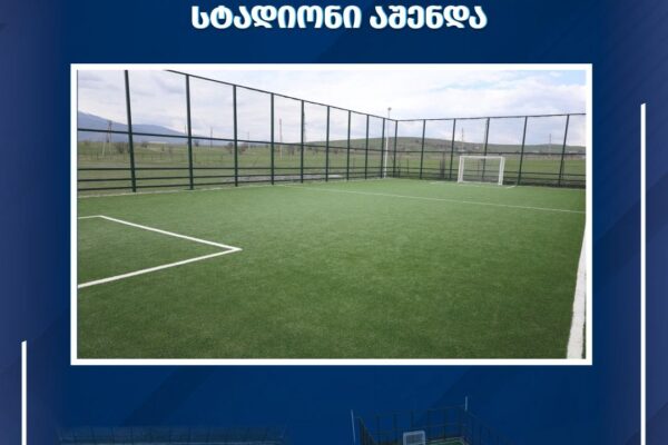 Ախալցխայի մունիցիպալիտետի Կլդե գյուղում կառուցվել է ժամանակակից չափանիշներին համապատասխանող նոր մինի-մարզադաշտ