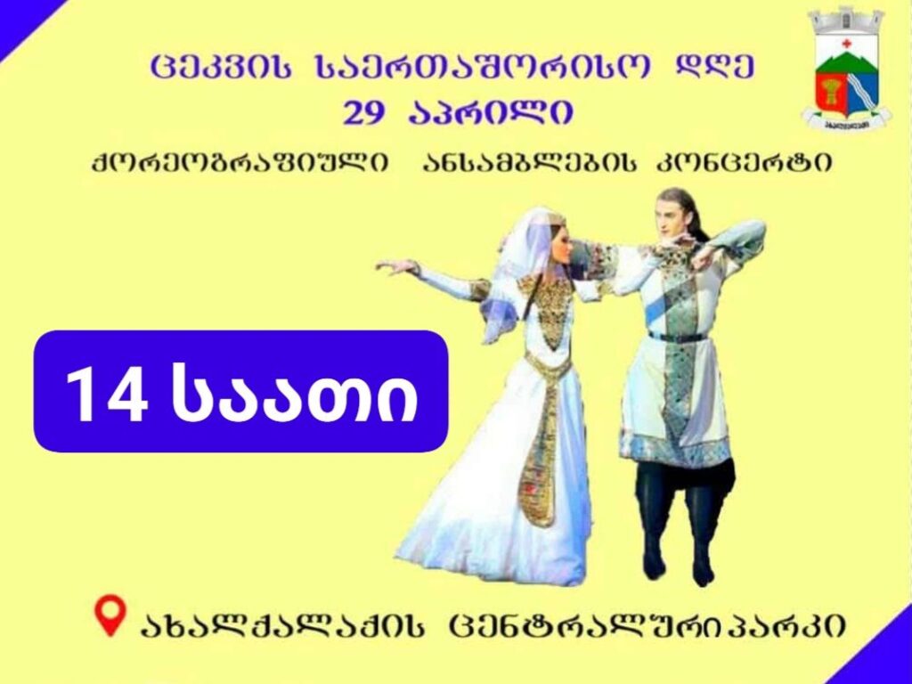 Ախալքալաքի կենտրոնական այգում անցկացվելու է միջոցառում Պարի միջազգային օրվա