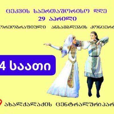 Ախալքալաքի կենտրոնական այգում անցկացվելու է միջոցառում Պարի միջազգային օրվա