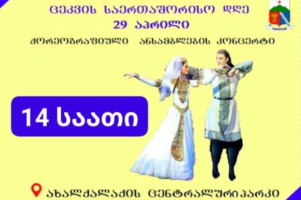 Ախալքալաքի կենտրոնական այգում անցկացվելու է միջոցառում Պարի միջազգային օրվա