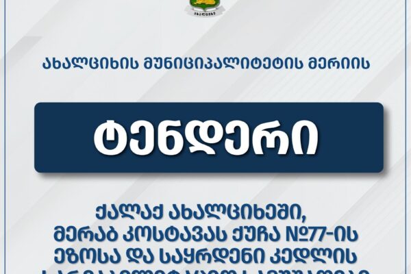Ախալցխայի Մերաբ Կոստավա փողոցի 77 հասցեում գտնվող առկա բակը և հենապատը վերանորոգվելու է