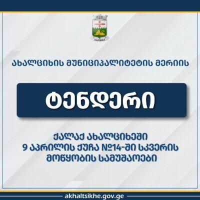 Ախալցխայում կվերանորոգվի Ապրիլի 9-ի փողոցի հրապարակը