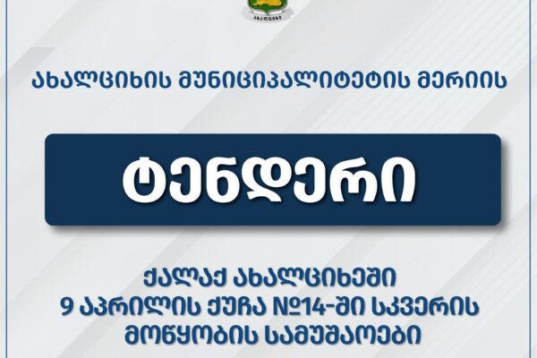 Ախալցխայում կվերանորոգվի Ապրիլի 9-ի փողոցի հրապարակը
