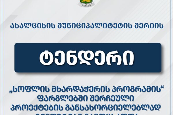Ախալցխայի մունիցիպալիտետի մի շարք գյուղերում կբարեկարգվեն ճանապարհները