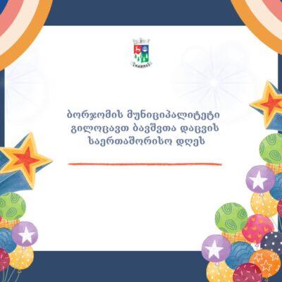 Բորժոմիում Երեխաների պաշտպանության միջազգային օրը կնշվի տոնական բազմազան միջոցառումներով