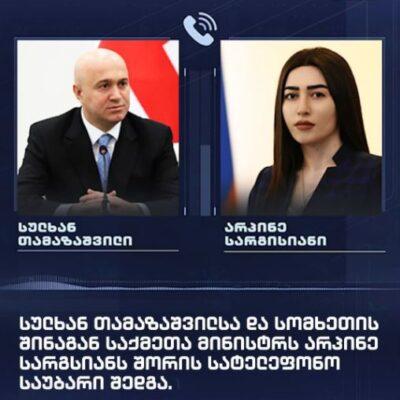 Վրաստանի  ՆԳ նախարար Սուլխան Թամազաշվիլիի և ՀՀ ՆԳ նախարար Արփինե Սարգսյան միջև հեռախոսազրույց է տեղի ունեցել
