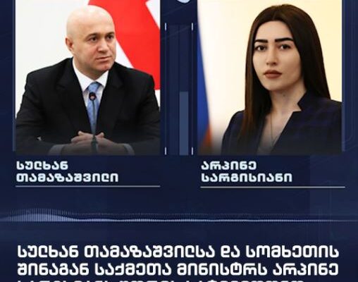 Վրաստանի  ՆԳ նախարար Սուլխան Թամազաշվիլիի և ՀՀ ՆԳ նախարար Արփինե Սարգսյան միջև հեռախոսազրույց է տեղի ունեցել