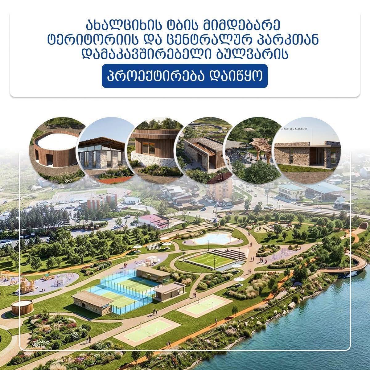 Ախալցխայի լիճը և Կենտրոնական այգին կմիավորվեն նոր բուլվարով. մեկնարկում է նախագծման փուլը