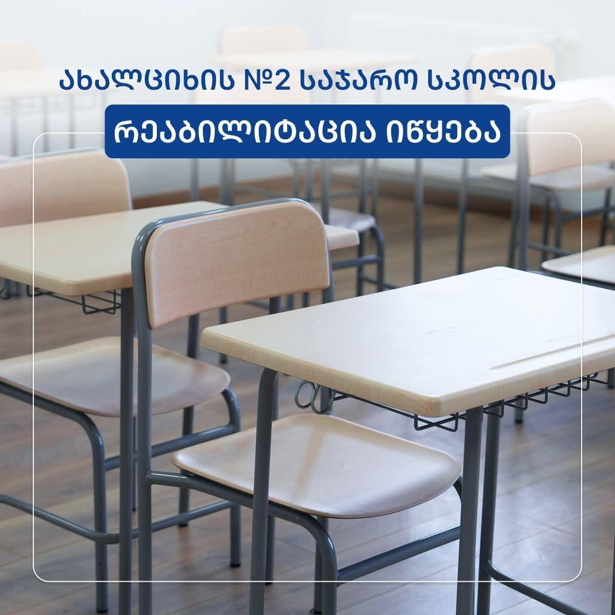 Ախալցխայի թիվ 2 հանրային դպրոցը կվերակառուցվի՝ համապատասխանեցվելով ժամանակակից չափանիշներին