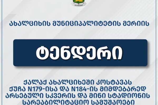 Ախալցխայում կվերականգնվեն Կոստավա փողոցի բակային հանգստի գոտին և մինի-մարզադաշտը