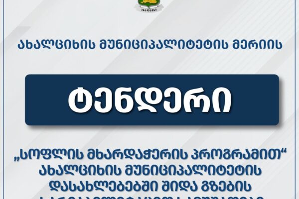 Ախալցխայի մի շարք գյուղերում կիրականացվեն ենթակառուցվածքային ծրագրեր