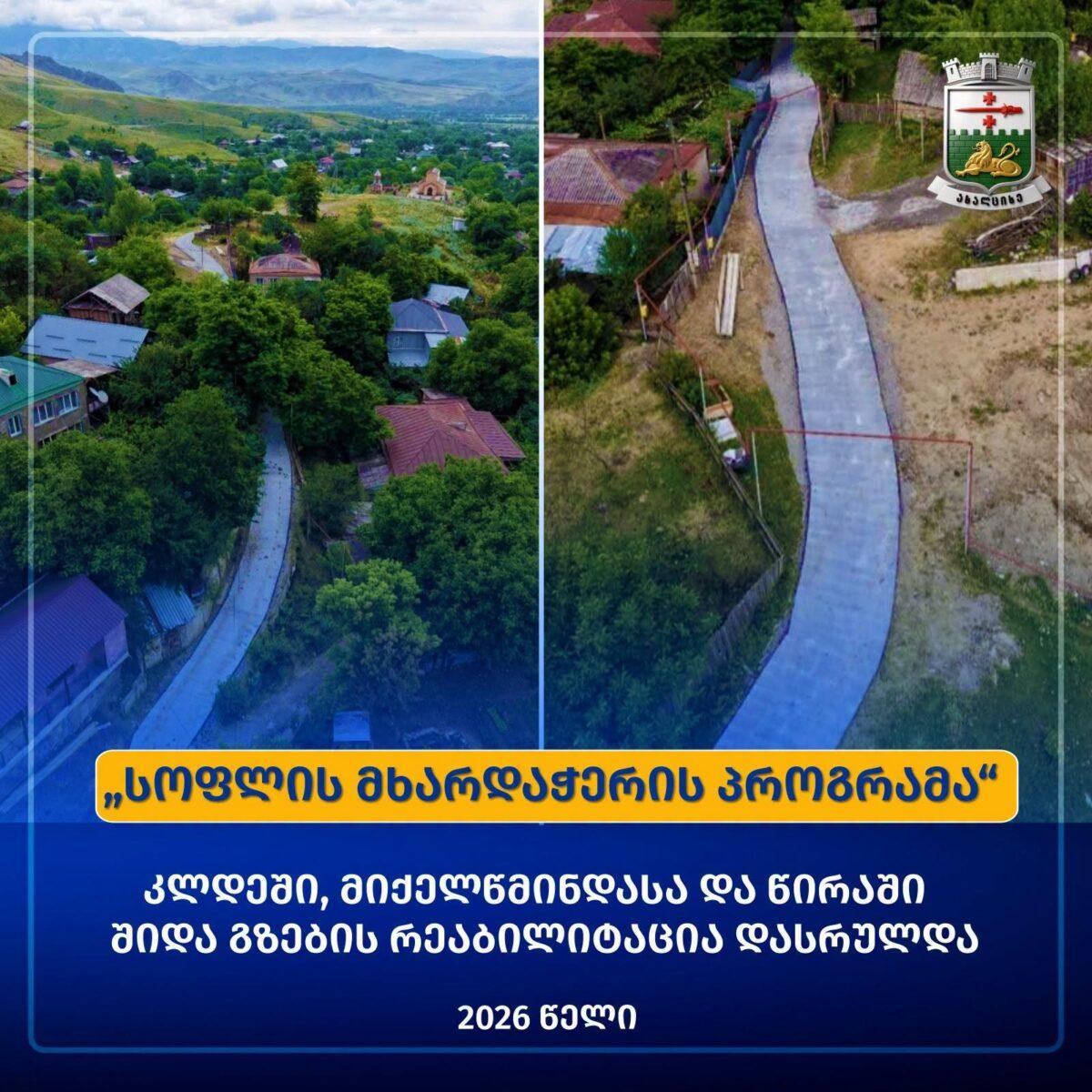 «Գյուղի աջակցության ծրագրի» շրջանակում Ախալցխայի մի շարք գյուղերում բարելավվում են ճանապարհային ենթակառուցվածքները