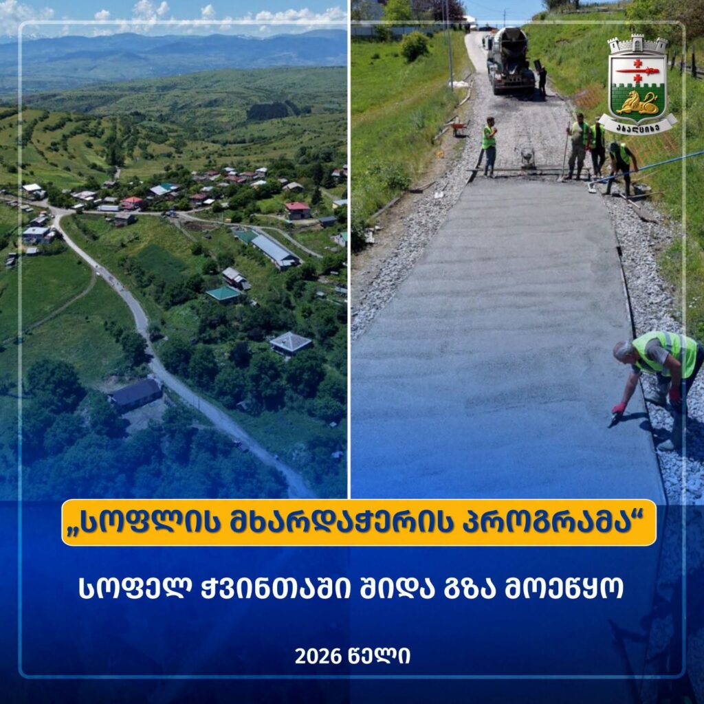 Ախալցխայի 26 գյուղում շարունակվում են ճանապարհների բարեկարգման աշխատանքները