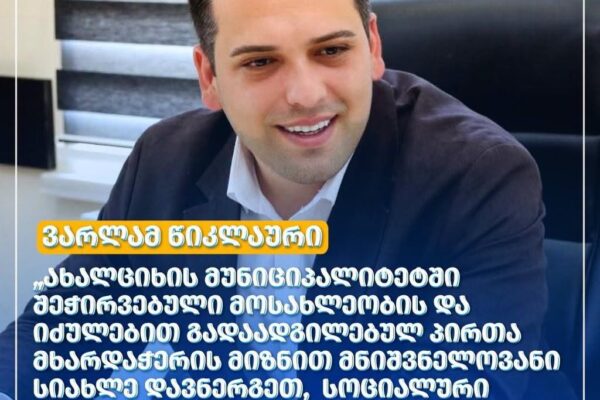 Ախալցխայում 280 ընտանիք արդեն օգտվել է սննդի վաուչերային սոցիալական աջակցության ծրագրից