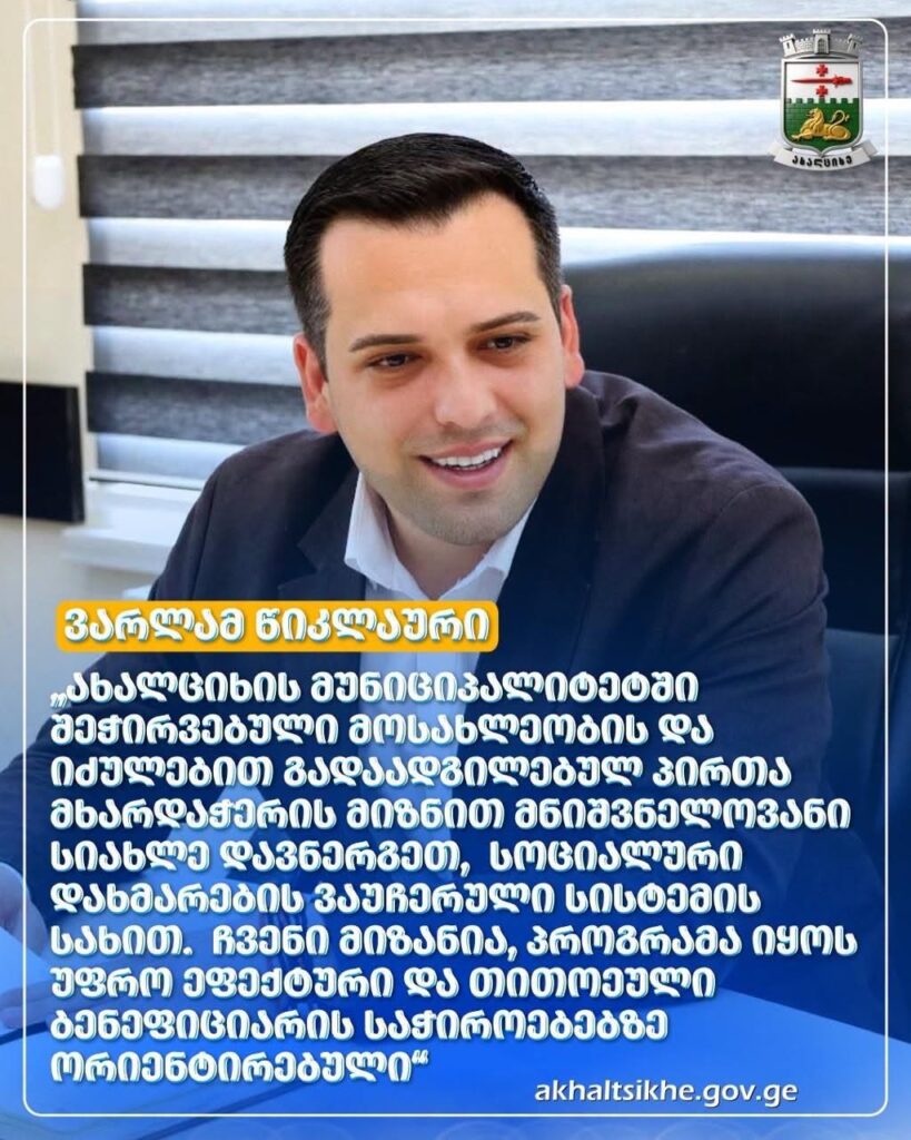 Ախալցխայում 280 ընտանիք արդեն օգտվել է սննդի վաուչերային սոցիալական աջակցության ծրագրից
