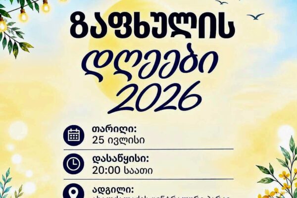 «Ամառային օրեր 2026». Ախալքալաքում կկայանա մեծ համերգային երեկո
