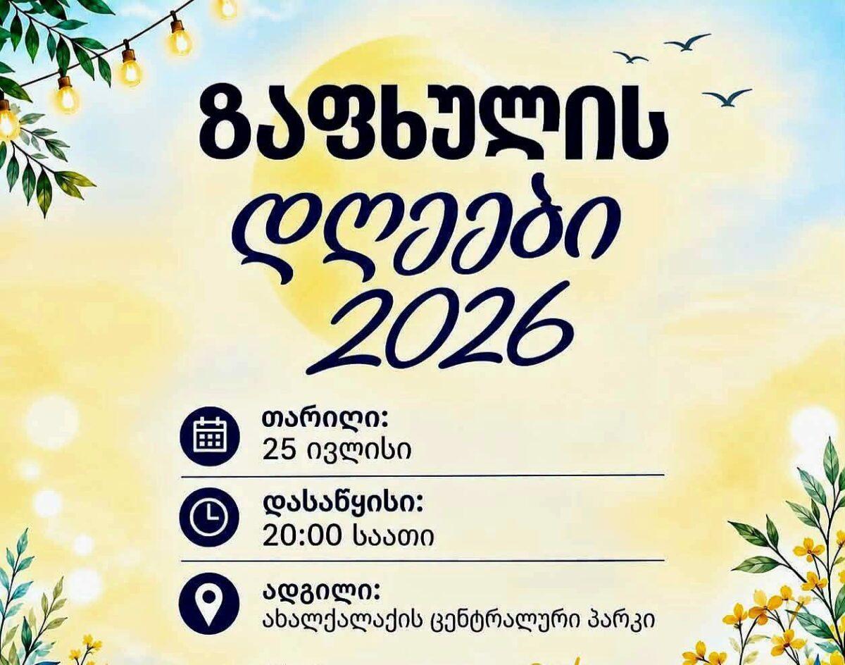 «Ամառային օրեր 2026». Ախալքալաքում կկայանա մեծ համերգային երեկո