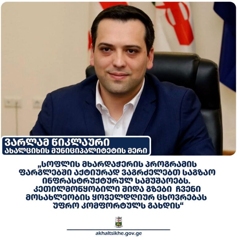 Ախալցխայի մունիցիպալիտետում 2026 թվականին ճանապարհային ենթակառուցվածքների լայնածավալ վերանորոգման աշխատանքներ են իրականացվում