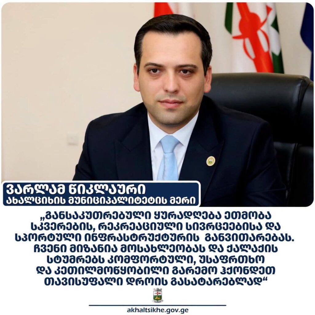 Ախալցխայում շարունակվում է հրապարակների, հանգստի գոտիների և մարզադաշտերի արդիականացումը