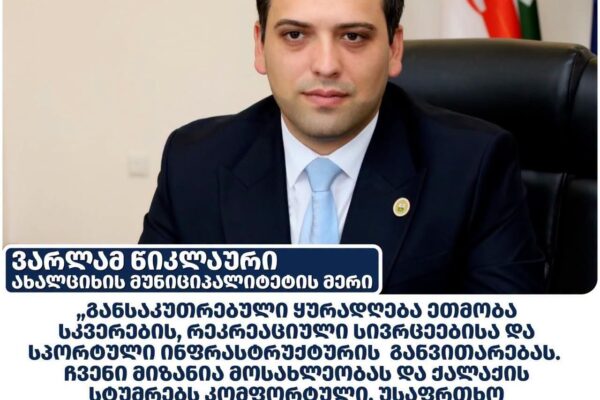 Ախալցխայում շարունակվում է հրապարակների, հանգստի գոտիների և մարզադաշտերի արդիականացումը