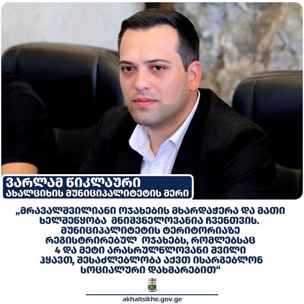 Ախալցխայի քաղաքապետարանը շարունակում է աջակցել բազմազավակ ընտանիքներին
