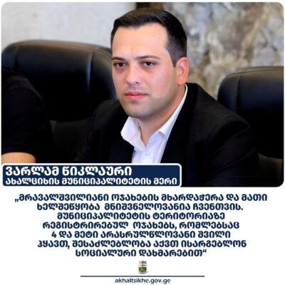 Ախալցխայի քաղաքապետարանը շարունակում է աջակցել բազմազավակ ընտանիքներին