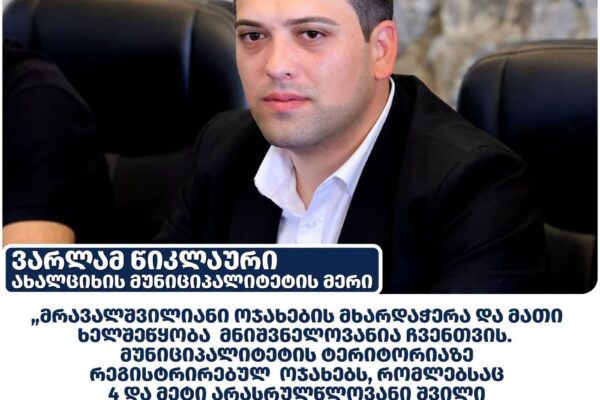Ախալցխայի քաղաքապետարանը շարունակում է աջակցել բազմազավակ ընտանիքներին