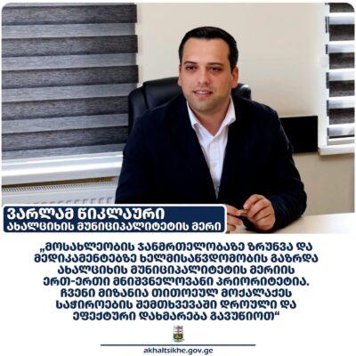 Ախալցխայի քաղաքապետարանի առողջապահական ծրագրերը շարունակում են աջակցել քաղաքացիներին