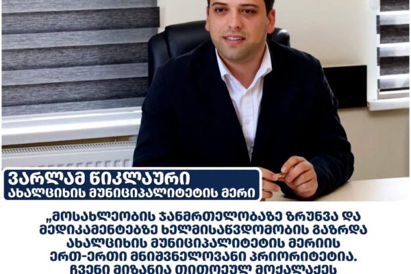 Ախալցխայի քաղաքապետարանի առողջապահական ծրագրերը շարունակում են աջակցել քաղաքացիներին