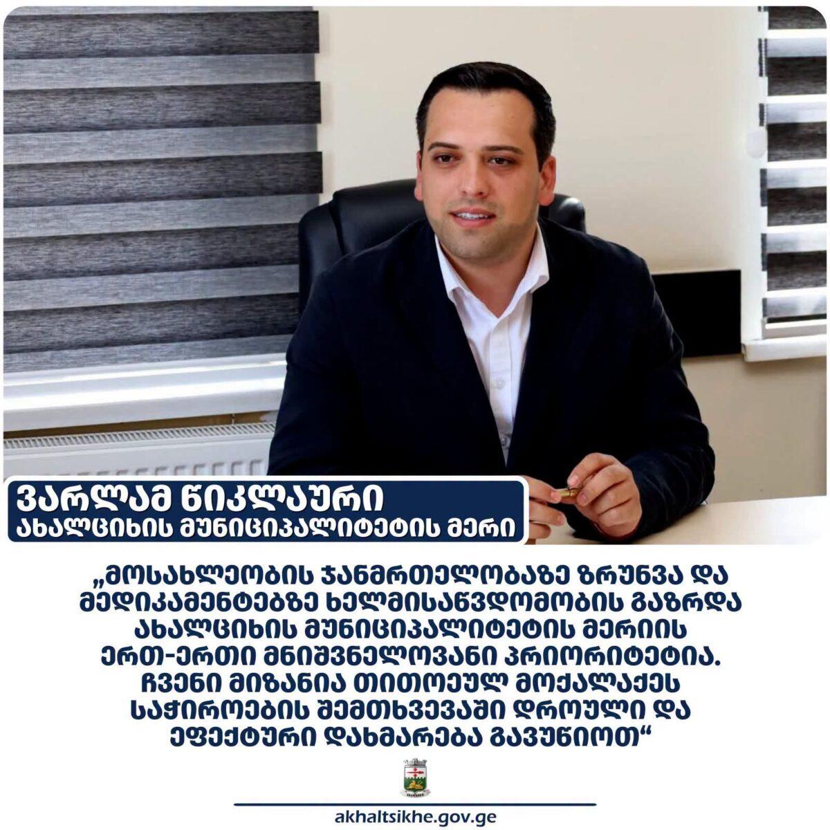 Ախալցխայի քաղաքապետարանի առողջապահական ծրագրերը շարունակում են աջակցել քաղաքացիներին