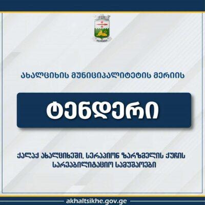 Ախալցխայում կվերանորոգվի Սերապիոն Զարզմելի փողոցի 510 մետրանոց հատվածը