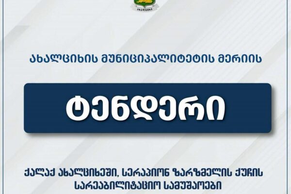 Ախալցխայում կվերանորոգվի Սերապիոն Զարզմելի փողոցի 510 մետրանոց հատվածը