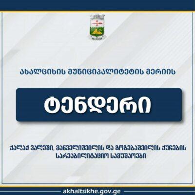 Ախալցխայի մունիցիպալիտետի Վալե քաղաքում  կվերականգնվեն Մանվելիշվիլի և Գոգեբաշվիլի փողոցների ճանապարհահատվածները
