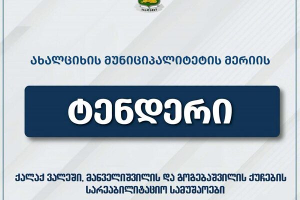 Ախալցխայի մունիցիպալիտետի Վալե քաղաքում  կվերականգնվեն Մանվելիշվիլի և Գոգեբաշվիլի փողոցների ճանապարհահատվածները