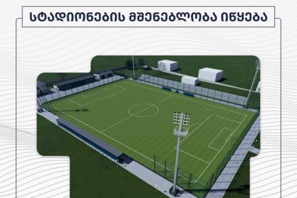 Վրաստանի հինգ մունիցիպալիտետում կկառուցվեն ֆուտբոլի տեխնիկական կենտրոններ և արհեստական խոտածածկով մարզադաշտեր