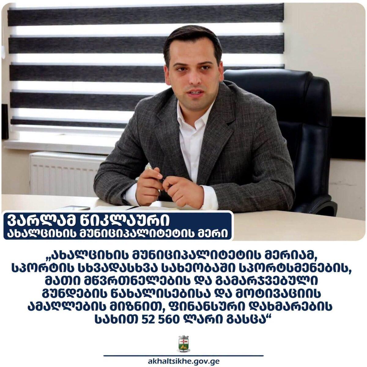Ախալցխայի քաղաքապետարանը մարզիկներին տրամադրել է 52 560 լարի ֆինանսական աջակցություն