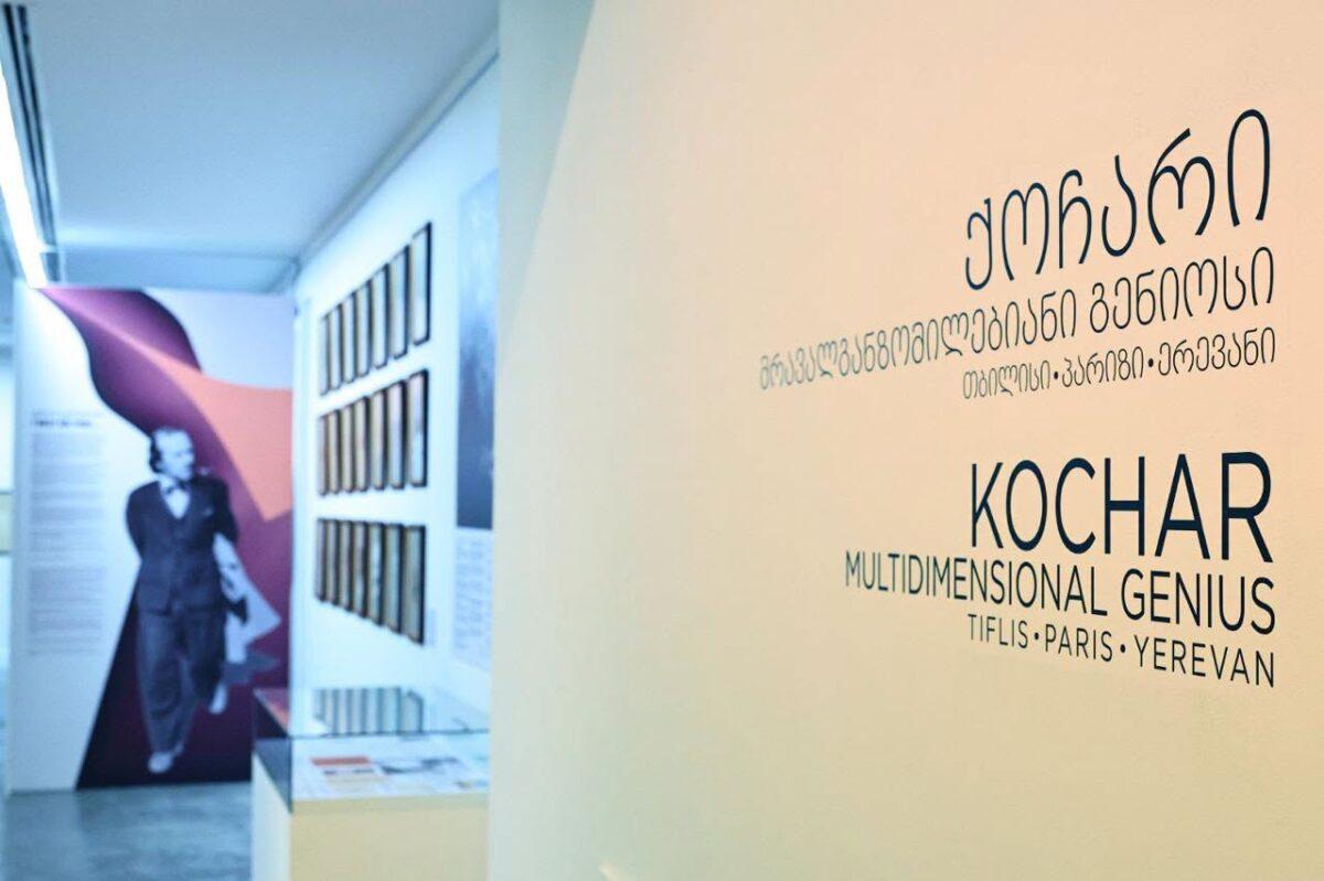 Թբիլիսիում բացվել է Երվանդ Քոչարի «Բազմաչափ հանճարը» ցուցահանդեսը