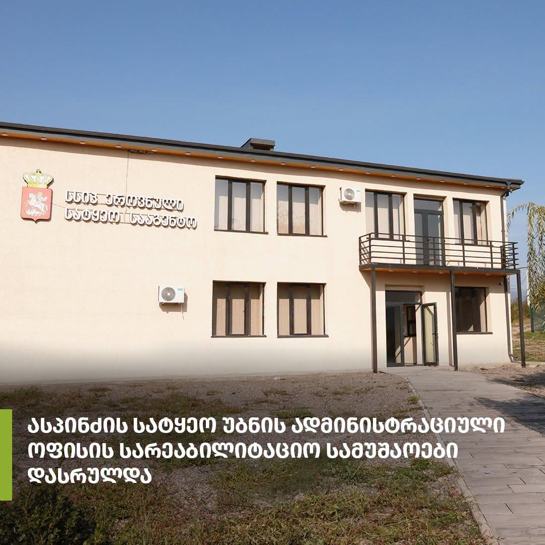 Ասպինձայում ավարտվել են անտառային տարածքի վարչական շենքի վերանորոգման աշխատանքները