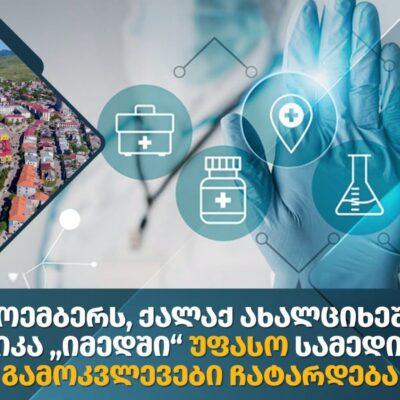 Ախալցխայում կանցկացվեն անվճար բազմապրոֆիլ բժշկական հետազոտություններ