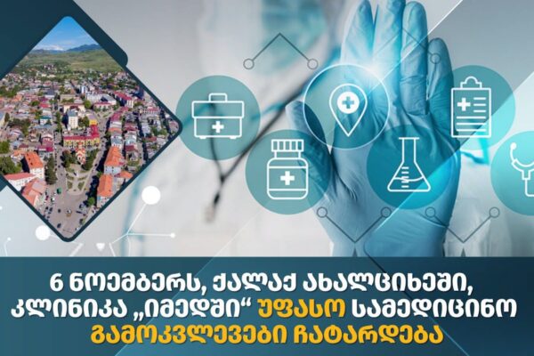 Ախալցխայում կանցկացվեն անվճար բազմապրոֆիլ բժշկական հետազոտություններ