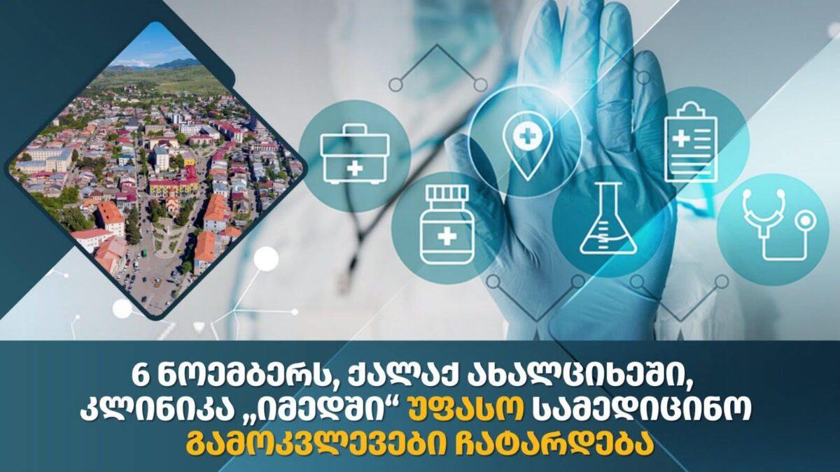 Ախալցխայում կանցկացվեն անվճար բազմապրոֆիլ բժշկական հետազոտություններ